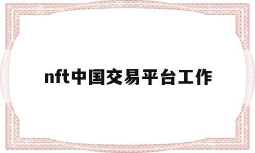 nft中国交易平台工作(nft交易平台app下载)