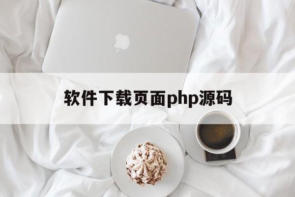 软件下载页面php源码(软件下载页面html源码)