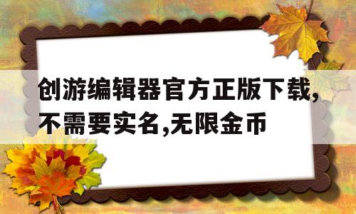 创游编辑器官方正版下载,不需要实名,无限金币的简单介绍