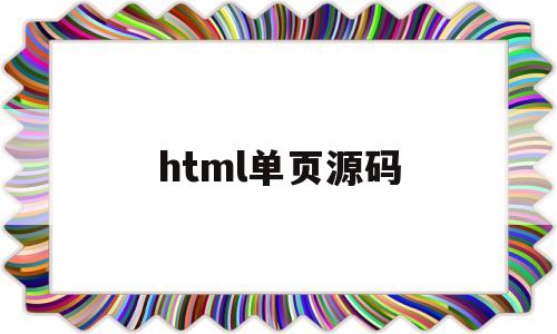 html单页源码(APP下载单页源码)