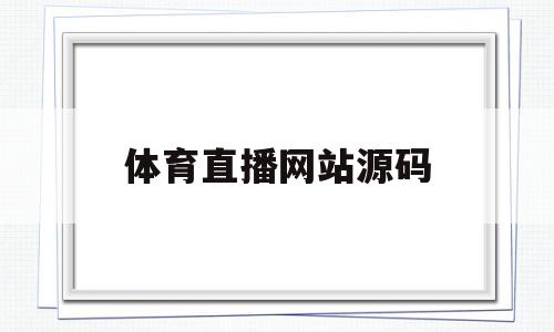 体育直播网站源码(体育直播免费超清app)