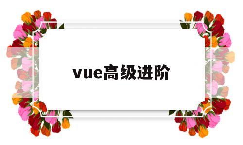 vue高级进阶(vue高级进阶博客园)