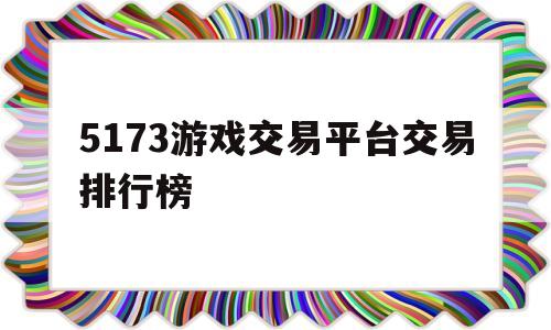 包含5173游戏交易平台交易排行榜的词条