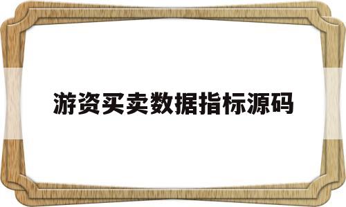 游资买卖数据指标源码(游资买卖数据指标源码怎么看)