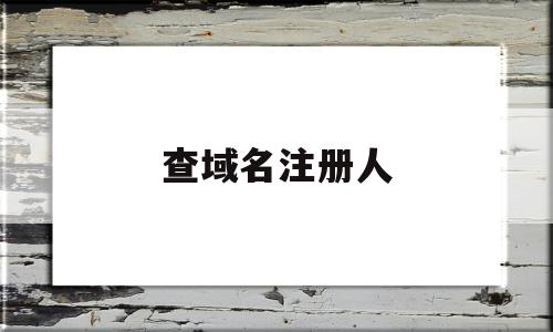 查域名注册人(查域名注册人怎么查)