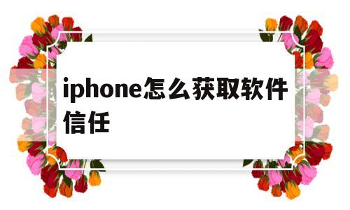 iphone怎么获取软件信任(苹果手机如何取得软件应用的信任)