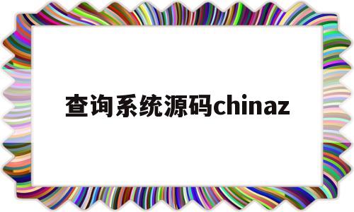 查询系统源码chinaz的简单介绍