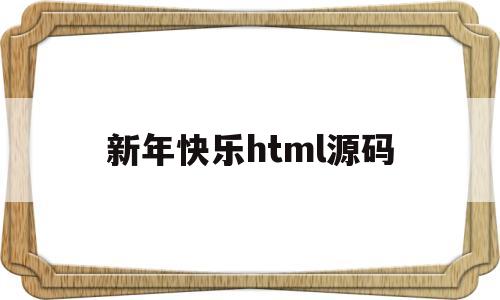 新年快乐html源码(用html制作新年快乐网页)