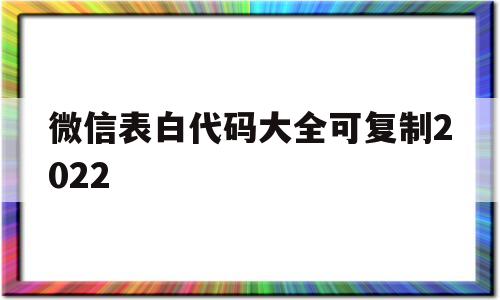 微信表白代码大全可复制2022(微信表白代码大全可复制出现爱心树)