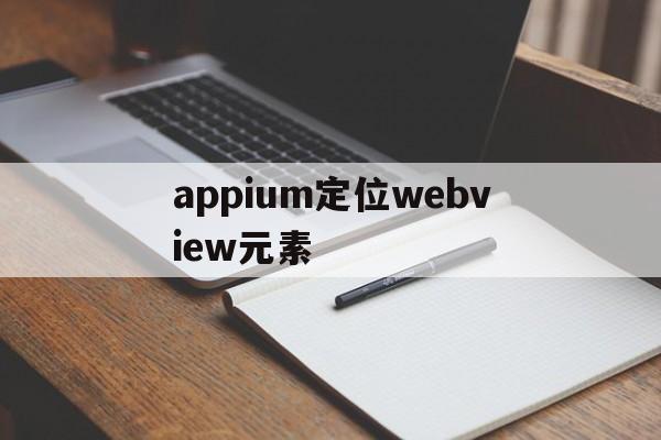 appium定位webview元素的简单介绍