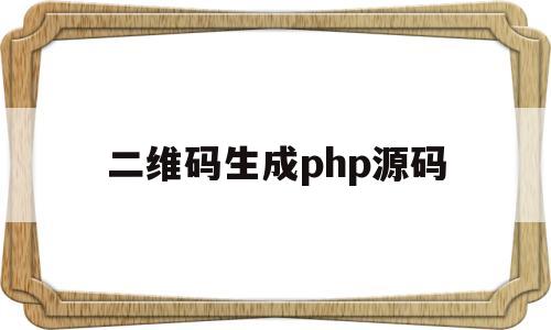 二维码生成php源码(delphi生成二维码源码)