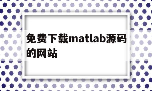 关于免费下载matlab源码的网站的信息