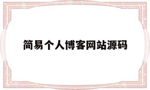 简易个人博客网站源码(个人博客网站html源码免费)