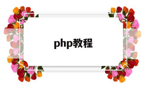 php教程(thinkphp教程)