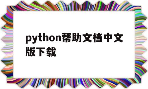 python帮助文档中文版下载的简单介绍