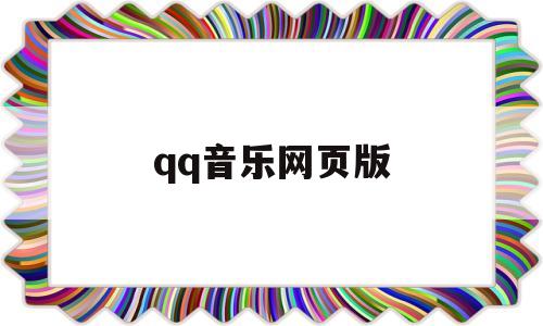 qq音乐网页版(音乐网页版入口官网)