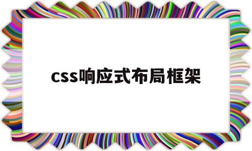 css响应式布局框架(响应式css样式怎么写)