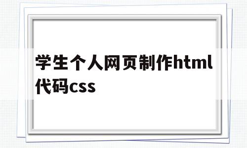 学生个人网页制作html代码css(学生个人网页制作html代码模板第五人格)