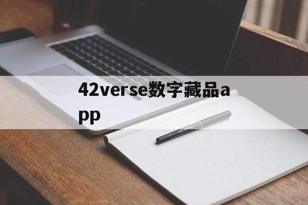 42verse数字藏品app(42verse数字藏品app下载)