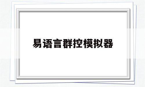 易语言群控模拟器(易语言模拟器脚本教程)