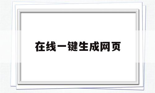 在线一键生成网页(在线一键生成网页二维码)