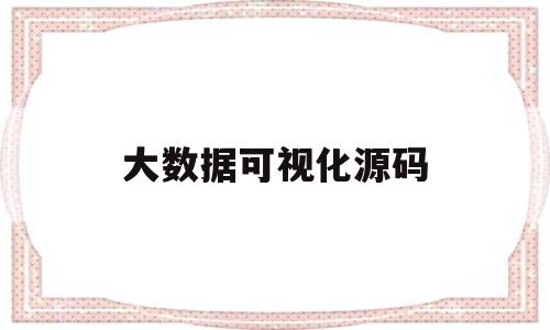 大数据可视化源码(数据可视化源码开源)