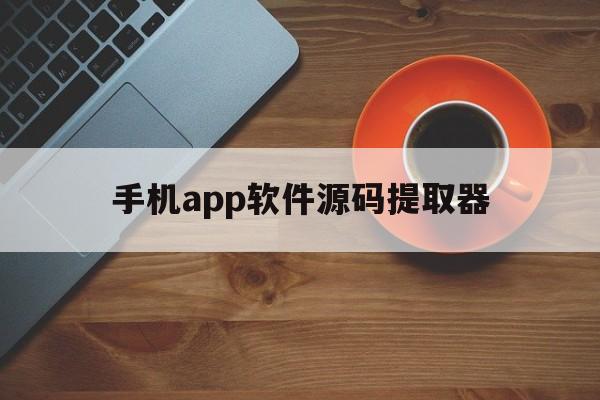 手机app软件源码提取器(autojs源码提取器apk)