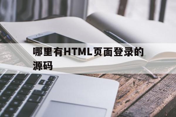 哪里有HTML页面登录的源码的简单介绍