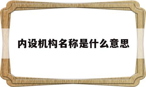 内设机构名称是什么意思的简单介绍