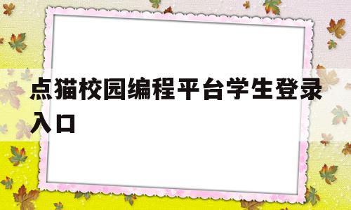 点猫校园编程平台学生登录入口(educodemaocn编程猫平台)