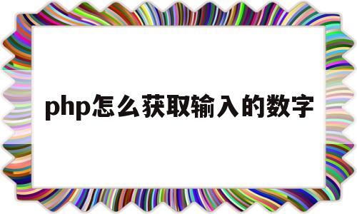 php怎么获取输入的数字(php获取input输入的值)