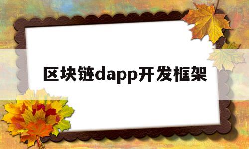 包含区块链dapp开发框架的词条