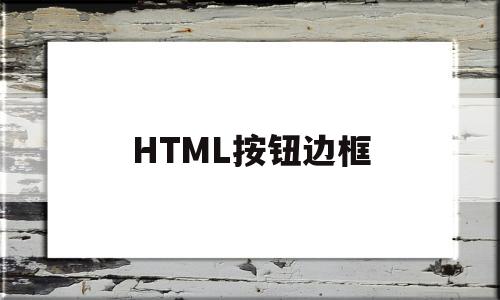 HTML按钮边框(html按钮边框颜色)