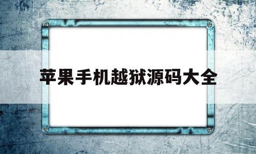 苹果手机越狱源码大全(2020苹果越狱源地址大全)