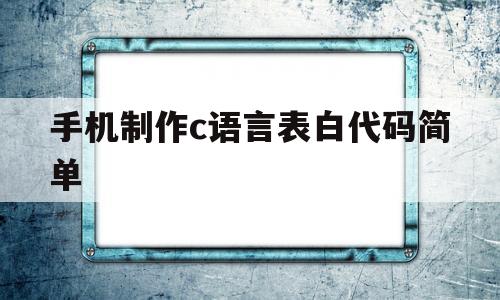 手机制作c语言表白代码简单(用c语言编一个表白的程序简单)