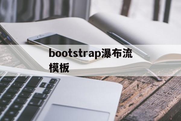 关于bootstrap瀑布流模板的信息