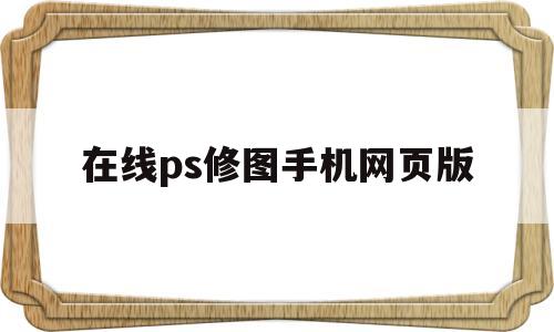 关于在线ps修图手机网页版的信息