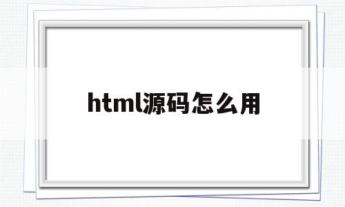 html源码怎么用(APP下载页Html源码)