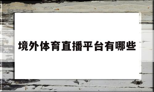 境外体育直播平台有哪些(在中国做境外直播平台违法吗)