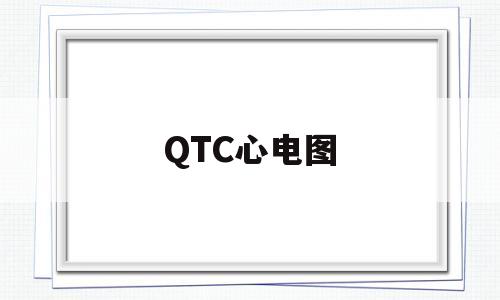 QTC心电图(qtc心电图高)