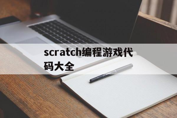 scratch编程游戏代码大全(scratch游戏100例 简单)