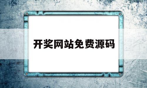 开奖网站免费源码(开奖网站免费源码大全)