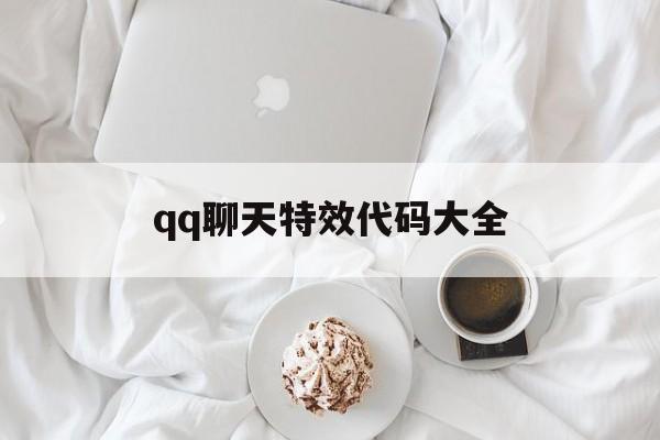 qq聊天特效代码大全(微信聊天满屏特效代码大全)