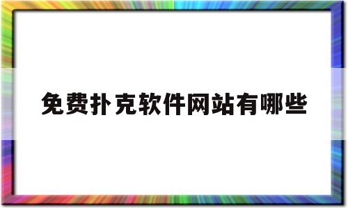 免费扑克软件网站有哪些的简单介绍