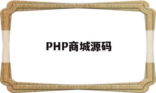 PHP商城源码(php购物商城源码)