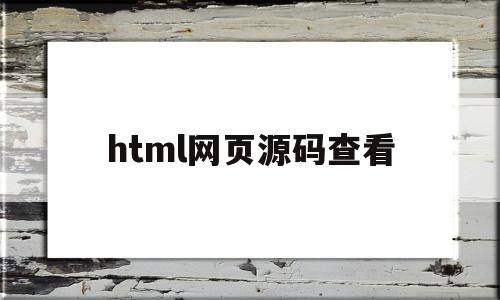 html网页源码查看(在线查看html源代码)