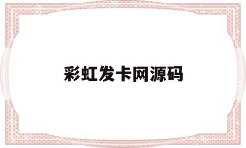 彩虹发卡网源码(彩虹发卡网源码是什么)