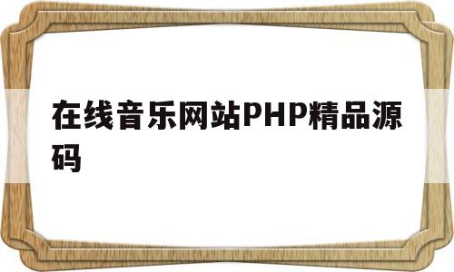 在线音乐网站PHP精品源码的简单介绍