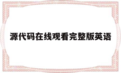 源代码在线观看完整版英语(源代码1在线观看完整版免费)