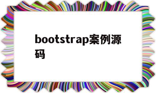 bootstrap案例源码(bootstrap简单网站案例)